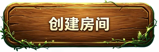 创建房间