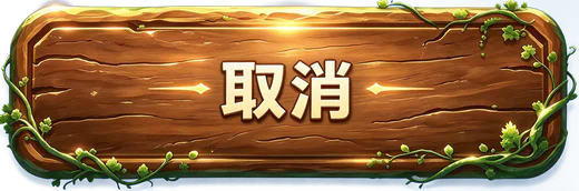 取消