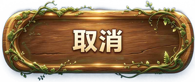 取消