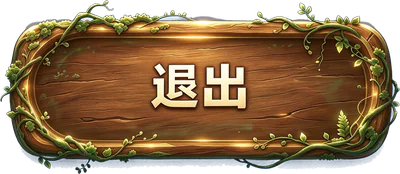 确定退出